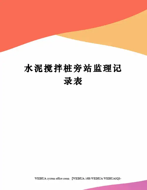 水泥搅拌桩旁站监理记录表修订稿