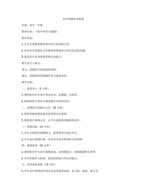 初中投掷体育教案