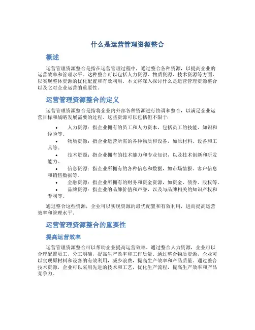 什么是运营管理资源整合