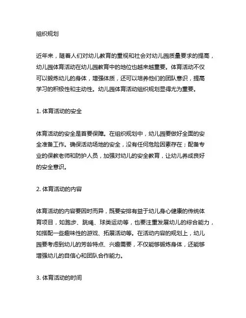 幼儿园体育活动组织规划 幼儿园体育活动