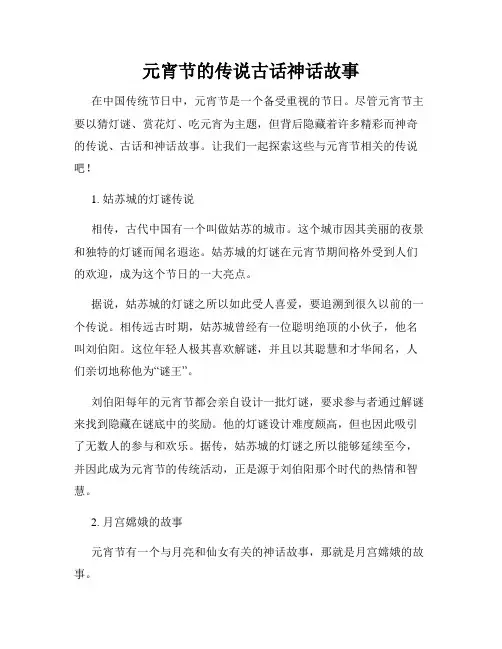 元宵节的传说古话神话故事