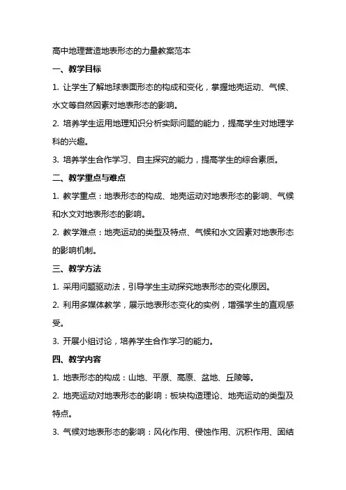 高中地理营造地表形态的力量教案范本