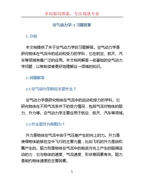 空气动力学：1 习题答案