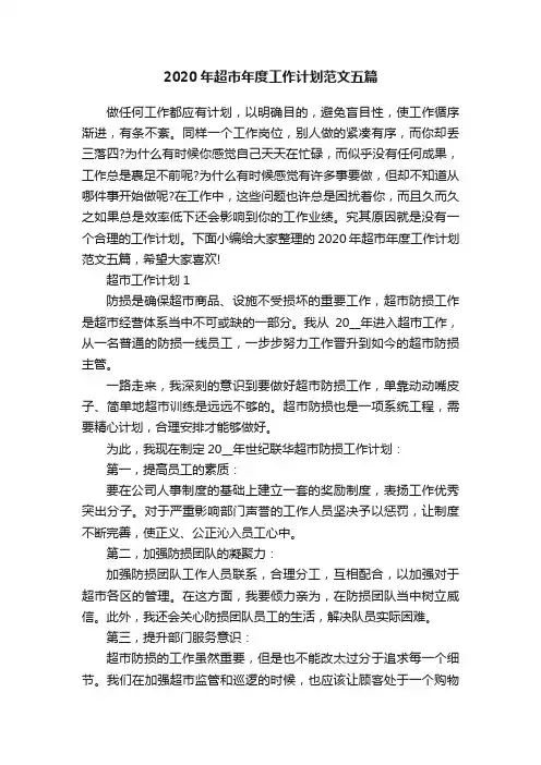 2020年超市年度工作计划范文五篇