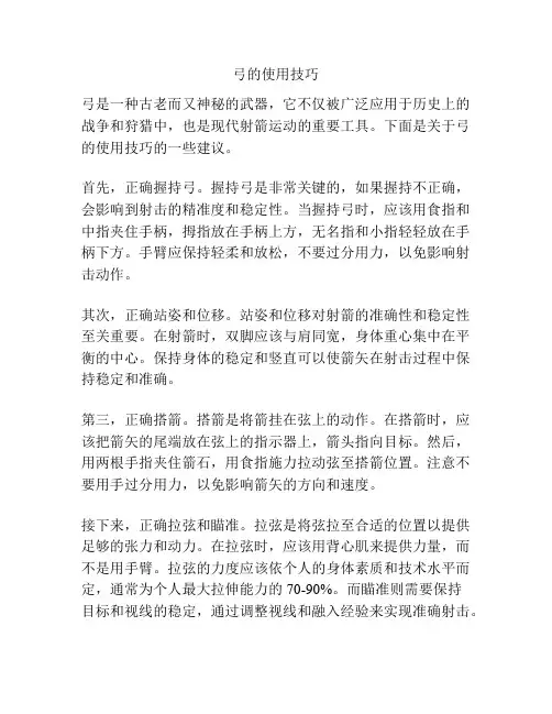 弓的使用技巧