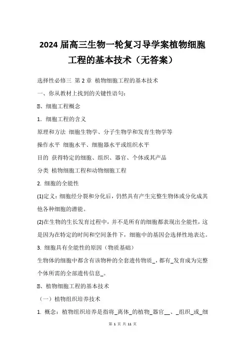 2024届高三生物一轮复习导学案植物细胞工程的基本技术无答案