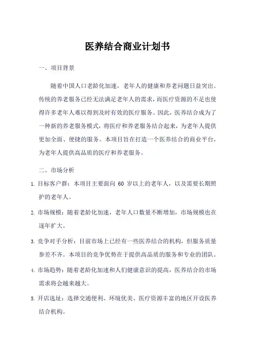 医养结合商业计划书