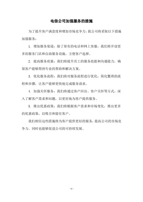 电信公司加强服务的措施