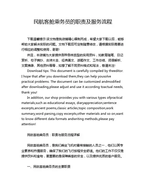 民航客舱乘务员的职责及服务流程