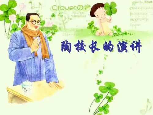 2《陶校长的演讲》第二课时