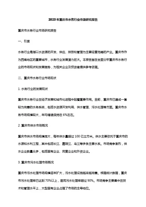 2023年重庆市水务行业市场研究报告