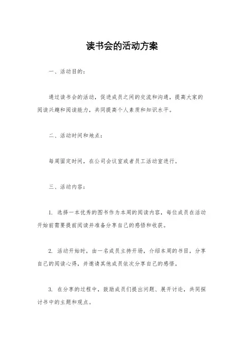 读书会的活动方案