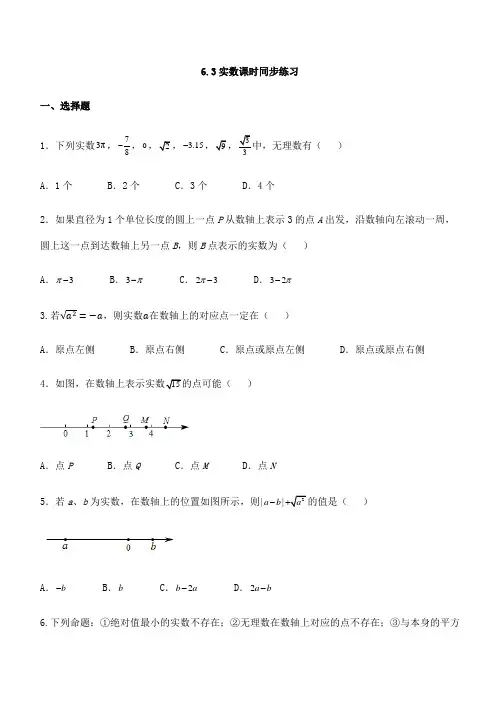 人教版七年级下册数学6.3 实数 课时同步练习试卷含答案