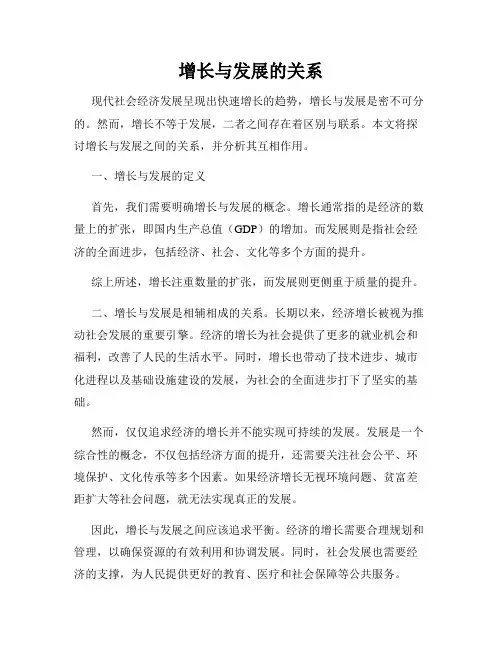 增长与发展的关系