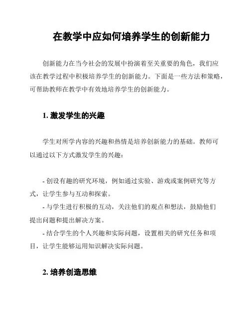 在教学中应如何培养学生的创新能力
