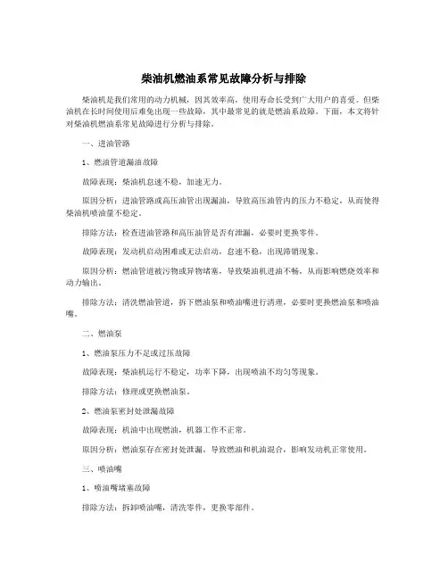 柴油机燃油系常见故障分析与排除