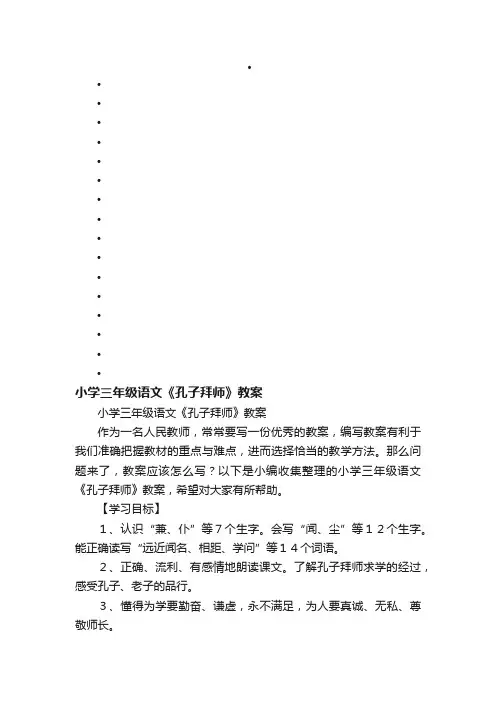 小学三年级语文《孔子拜师》教案