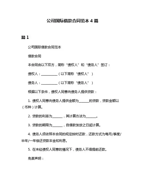 公司国际借款合同范本4篇