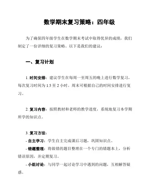 数学期末复习策略：四年级