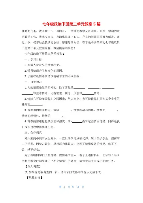 七年级政治下册第三单元教案5篇