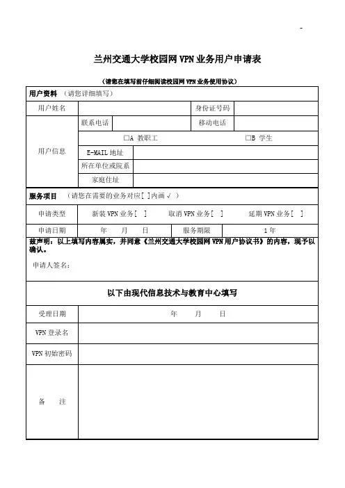 兰州交通大学VPN申请表