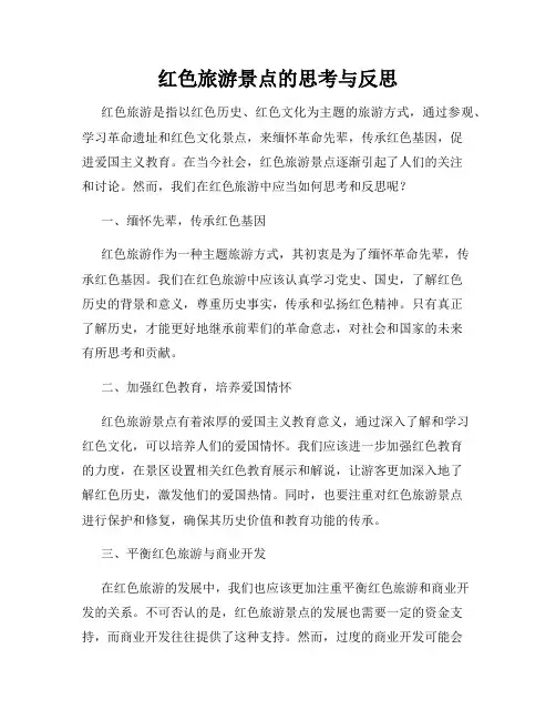 红色旅游景点的思考与反思