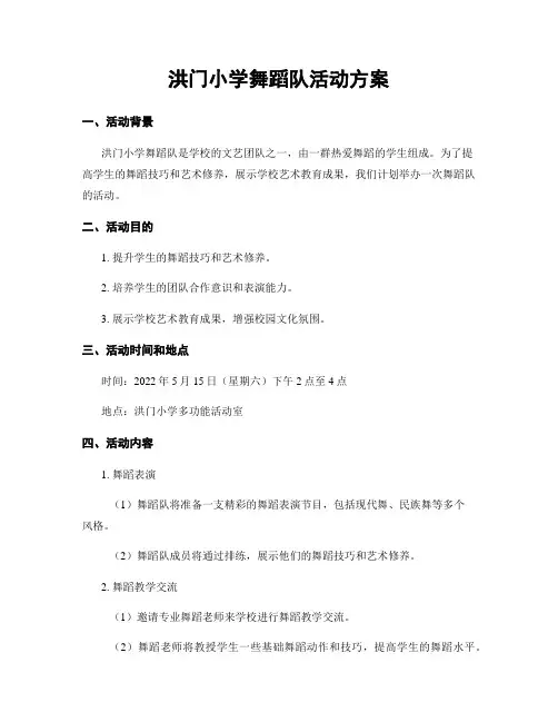 洪门小学舞蹈队活动方案
