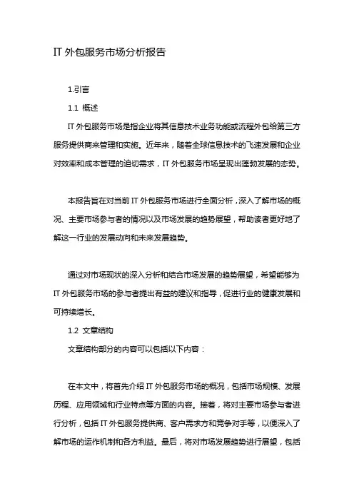 IT外包服务市场分析报告