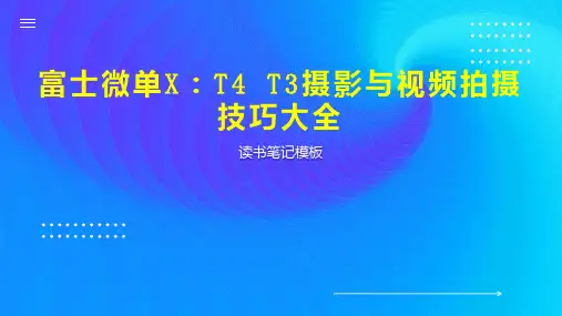 富士微单X：T4 T3摄影与视频拍摄技巧大全