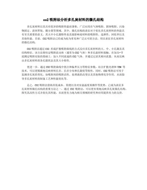 co2吸附法分析多孔炭材料的微孔结构