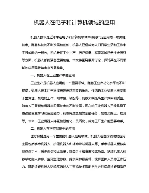 机器人在电子和计算机领域的应用