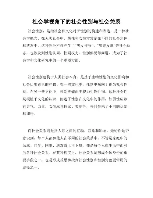 社会学视角下的社会性别与社会关系