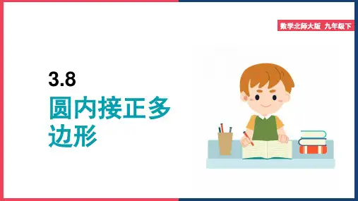 初中数学北师大版九年级下册《圆内接正多边形》课件