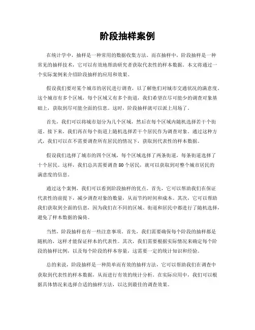 阶段抽样案例