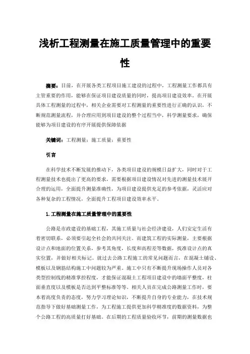 浅析工程测量在施工质量管理中的重要性