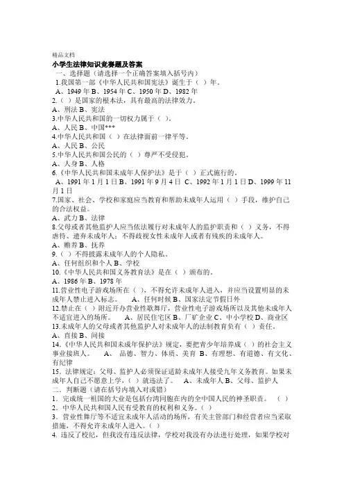 最新小学生法律知识竞赛题及答案