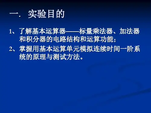 实验七连续时间系统的模拟