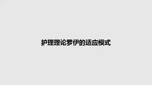 护理理论罗伊的适应模式PPT教案