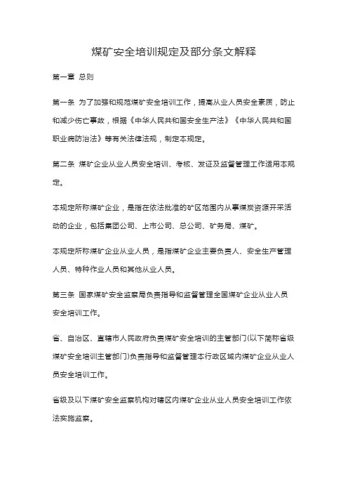 煤矿安全培训规定及部分条文解释