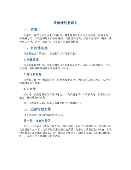旅游计划书范文