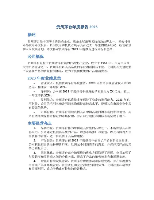 贵州茅台年度报告2023