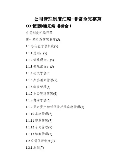 公司管理制度汇编-非常全完整篇