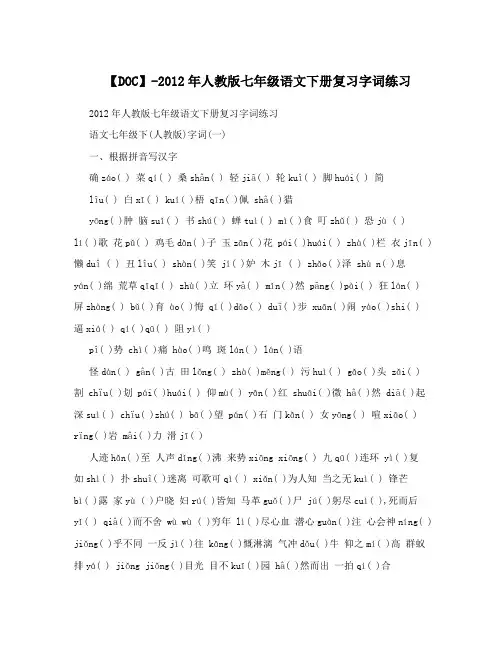 最新【DOC】-人教版七年级语文下册复习字词练习名师优秀教案