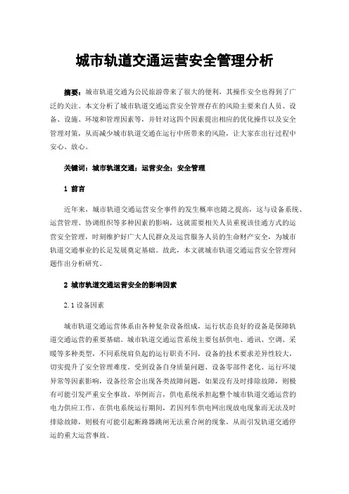 城市轨道交通运营安全管理分析
