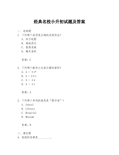 经典名校小升初试题及答案