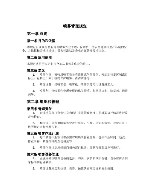 喷雾管理规定[1]