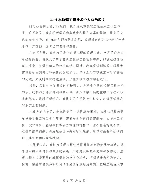 2024年监理工程技术个人总结范文