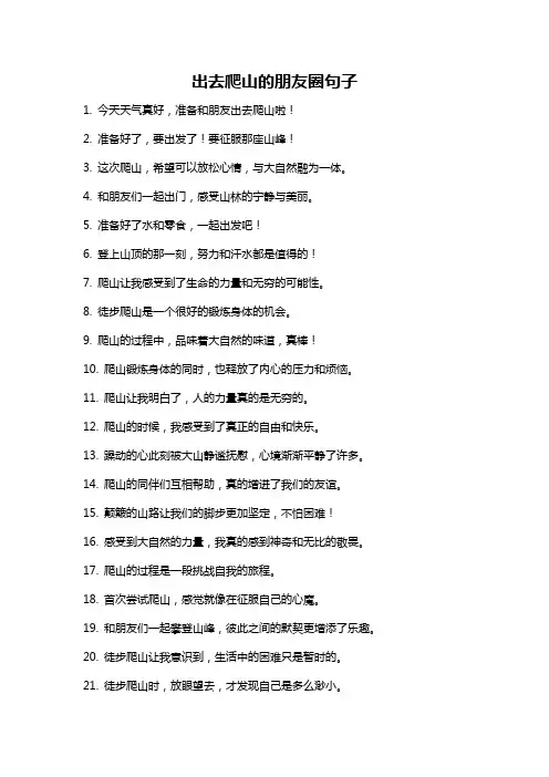 出去爬山的朋友圈句子