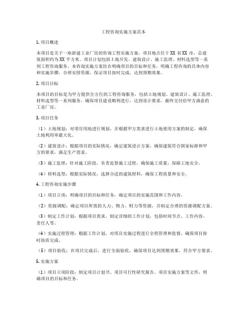 工程咨询实施方案范本