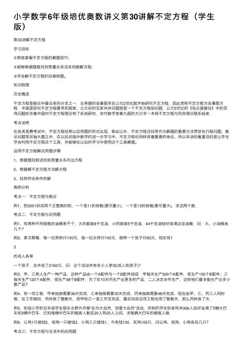 小学数学6年级培优奥数讲义第30讲解不定方程（学生版）